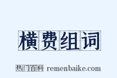 横费组词是什么意思的图片